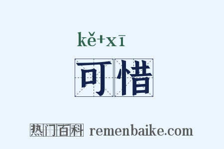 可惜是什么意思的图片